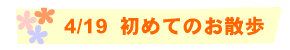 4/19 ߂Ă̂U