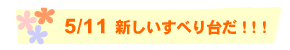 5/11  新しいすべり台だ！！！
