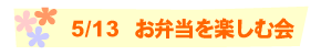 5/13  お弁当を楽しむ会