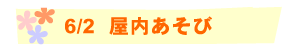 6/2 ゠