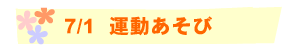 7/1 運動あそび