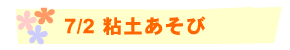 7/2 粘土あそび