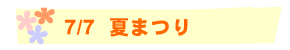 7/7 夏まつり