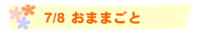 7/8 おままごと