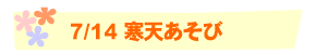 7/19 スライムあそび