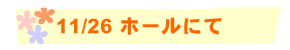 11/26 z[ɂ